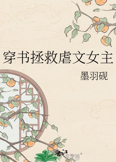 穿书拯救虐文女主