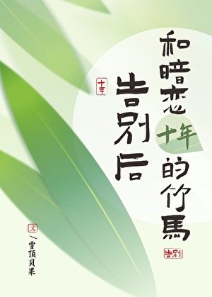 跟暗恋十年的竹马告别后