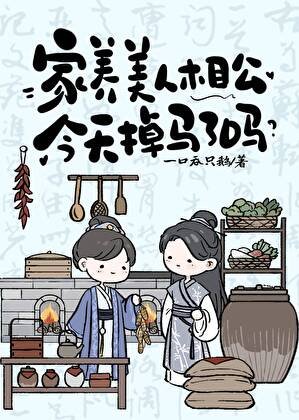 家养美人相公今天掉马了吗