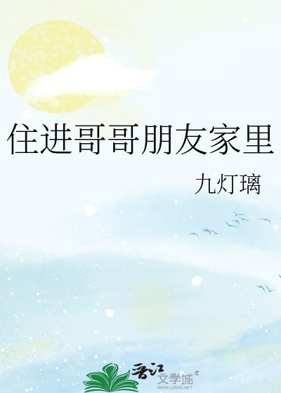住进哥哥朋友家里