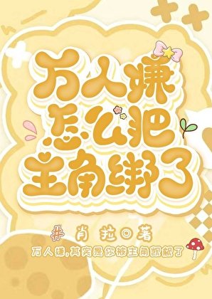 《万人嫌怎么把主角绑了》