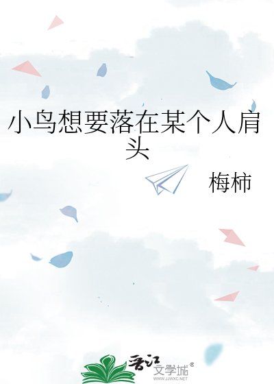 小鸟想要落在某个人肩头