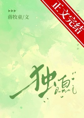 独佰