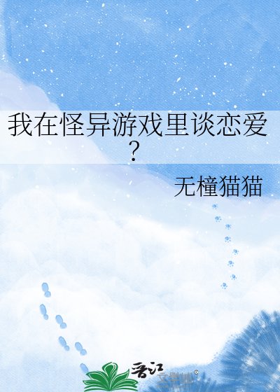 我在怪异游戏里谈恋爱?