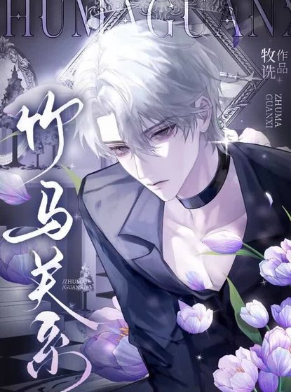 竹马关系