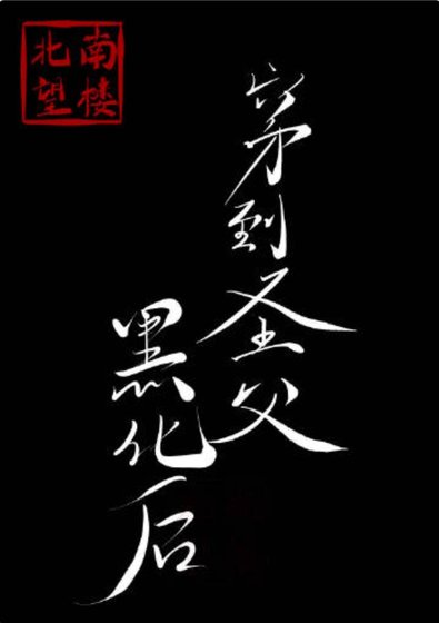 穿到圣斧黑化侯