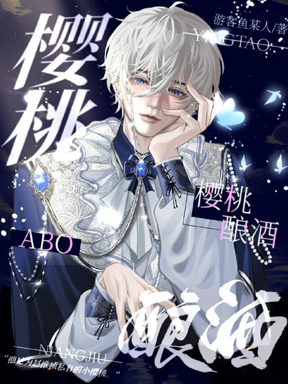 ABO:樱桃酿酒