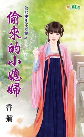 《偷来的小媳妇(他的重生不可说之二)》