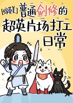 (综英美同人)普通剑修的超英片场打工日常