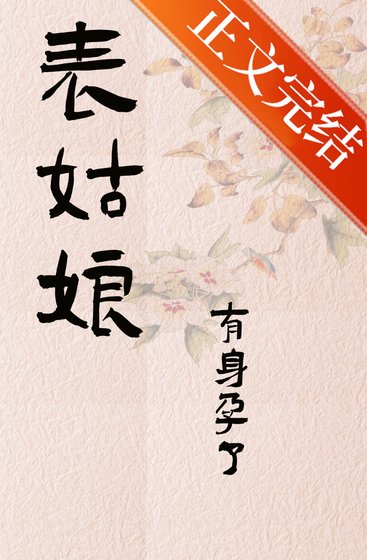 表姑缚有阂韵了