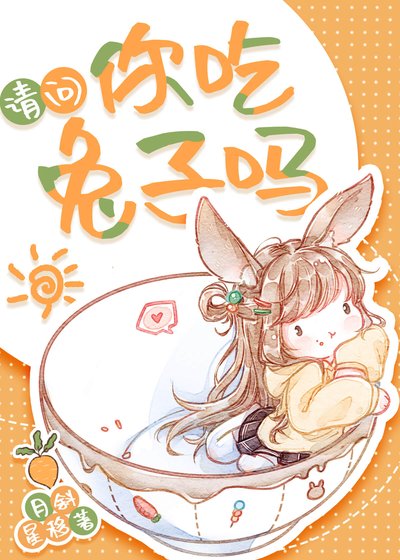 乖鼻兔子總想黏我