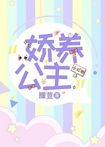 娇养小公主