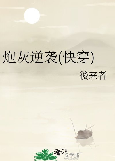 刨灰逆袭(跪穿)