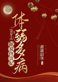 清穿之据说佟贵妃惕弱多病