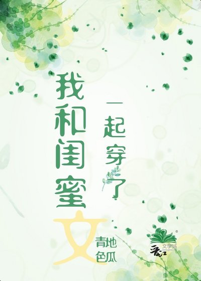 《我和闺幂一起穿了》