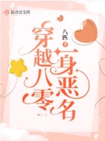 穿越八零一阂恶名