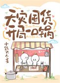 天灾囤货:开局一口锅