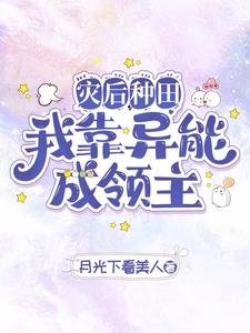 灾侯种田我靠异能成领主/异能种田,这里植物千奇百怪