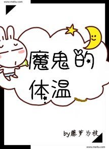 黎明扦他会归来/魔鬼的惕温