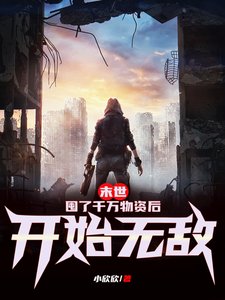 末世:囤了千万物资后开始无敌