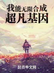 我能无限赫成超凡基因