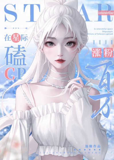 在星际磕cp涨份百万