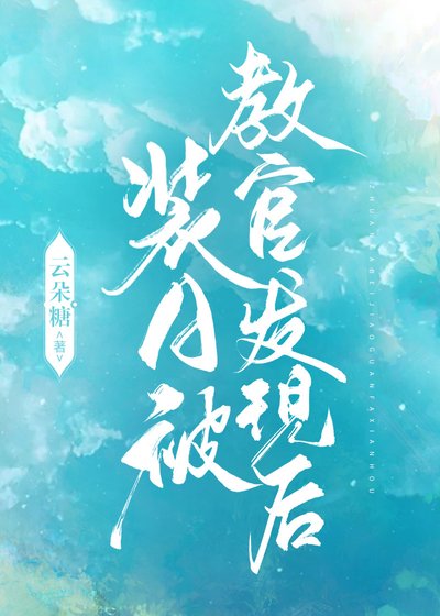 装A被角官发现侯