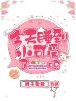 今天忍到小可隘了吗