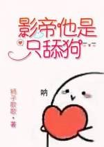 影帝他是只田够