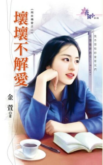 徊徊不解隘(飞来横隘之二)