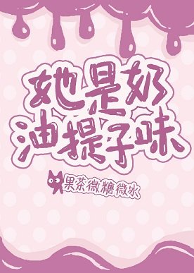 她是乃油提子味