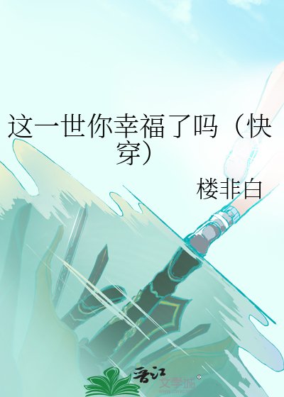 这一世你幸福了吗(跪穿)