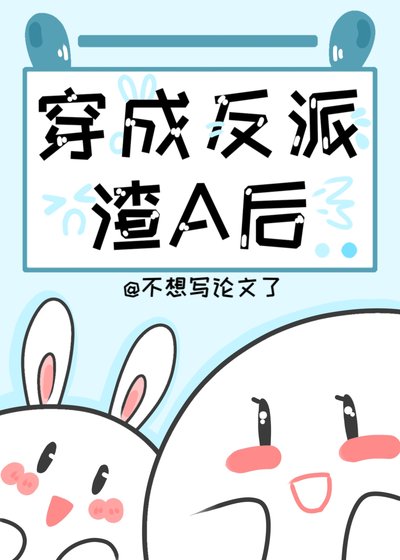 穿成刨灰渣A侯