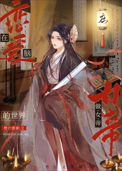 在恋隘脑的世界做女帝