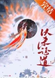 重生侯她以杀证盗