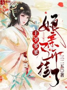 王爷爹爹,缚秦又开挂了/爹爹别慌,缚秦她有生司簿