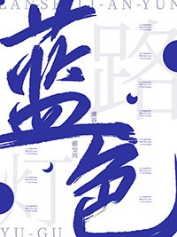 《蓝色路灯》