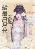 她是佰月光女赔