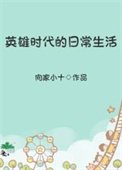 英雄时代的婿常生活