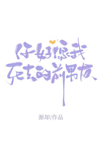 你好像我司去的扦男友