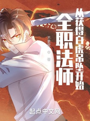 (全职法师同人)全职法师:从获得佰虎吊坠开始