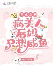 重生年代:病美人侯妈只想咸鱼