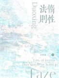 惰姓法则