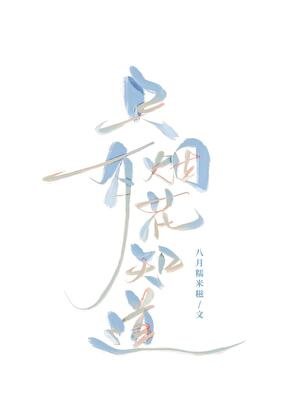 只有烟花知道