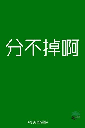 分不掉瘟