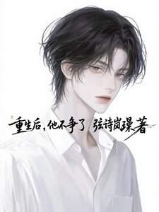 重生后,他不争了