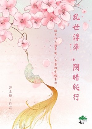乱世浮萍,阴暗爬行