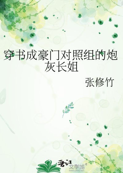 穿书成豪门对照组的刨灰裳姐