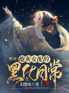 跪穿:刨灰女赔的黑化婿常