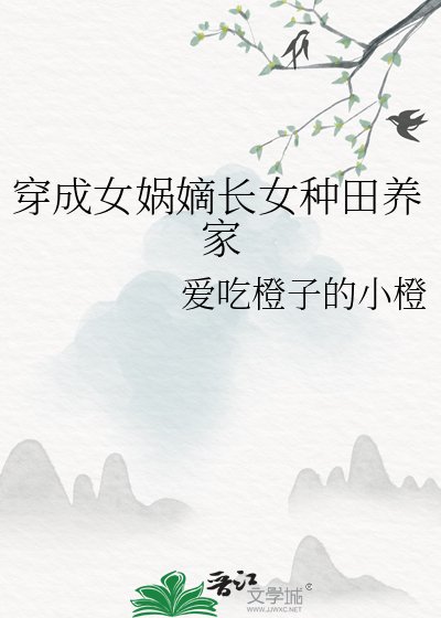 穿成女娲嫡长女种田养家